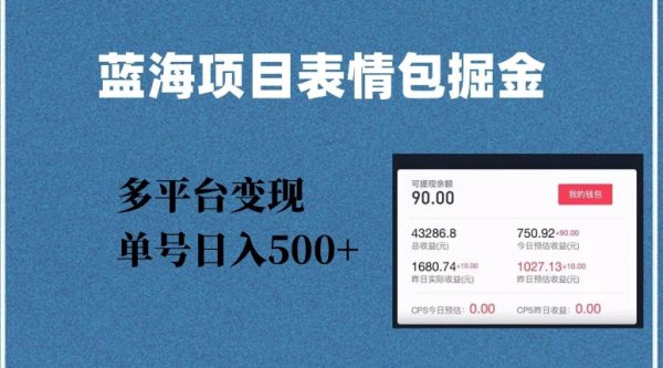 蓝海项目表情包爆款掘金，多平台变现，几分钟一个爆款表情包，单号日入500+