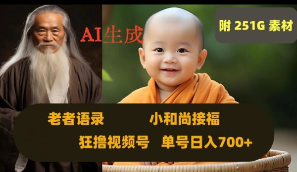 Ai生成小和尚接福，老者语录，狂撸视频，日入700+内附251G素材