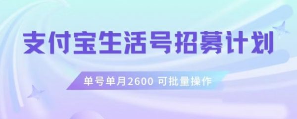支付宝生活号作者招募计划，单号单月2600，可批量去做，工作室一人一个月轻松1w+