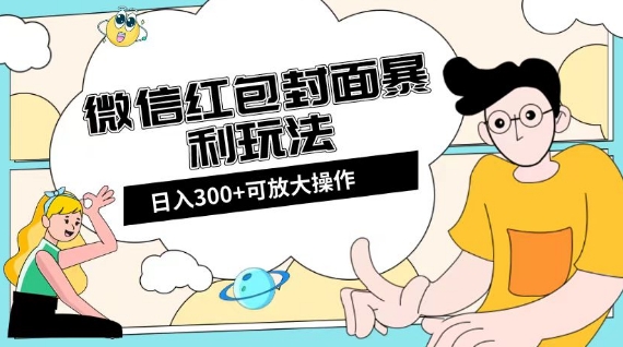 微信红包封面日入300+，全新全平台玩法