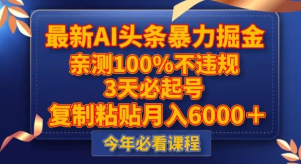 最新AI头条暴力掘金，3天必起号，不违规0封号，复制粘贴月入5000＋