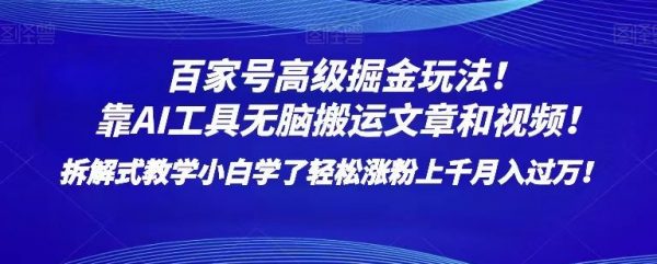 百家号高级掘金玩法！靠AI无脑搬运文章和视频！小白学了轻松涨粉上千月入过万！