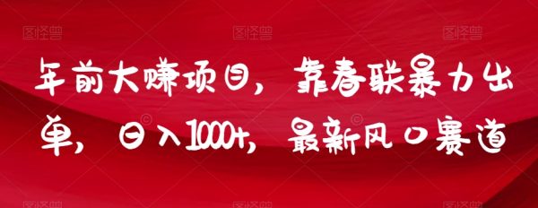 年前大赚项目，靠春联暴力出单，日入1000+，最新风口赛道