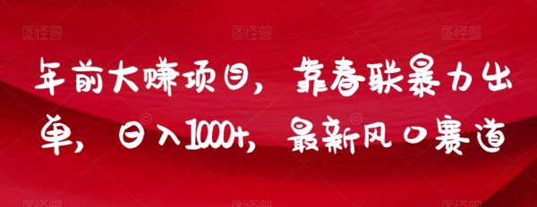 年前大赚项目，靠春联暴力出单，日入1000+，最新风口赛道