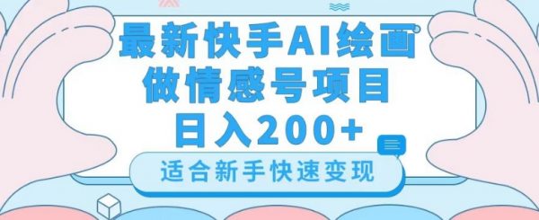最新快手ai绘画做情感号日入200+玩法【详细教程】