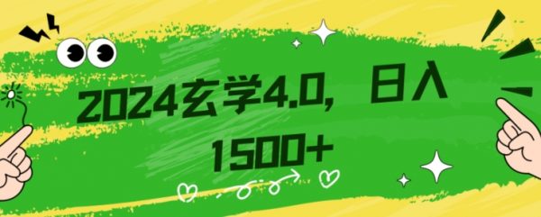 零基础小白也能掌握的玄学掘金秘籍，每日轻松赚取1500元！附带详细教学和引流技巧，快速入门