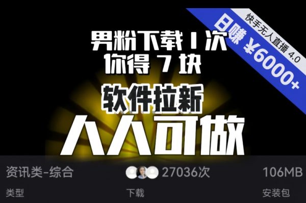 【软件拉新】男粉下载1次，你得7块，单号挂机日入6000+，可放大、可矩阵，人人可做