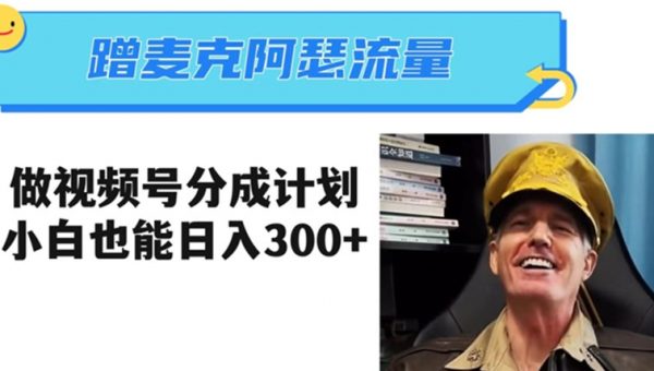 蹭麦克阿瑟热点，做视频号分成计划，小白三分钟一条日入300+