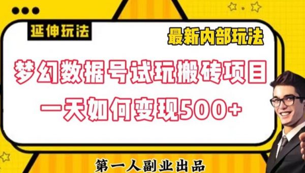 数据号回归玩法游戏试玩搬砖项目再创日入500+