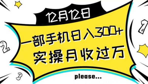【全网变现首发】新手实操单号日入500+，渠道收益稳定，项目可批量放大