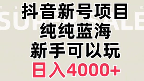 抖音蓝海赛道，必须是新账号，日入4000+