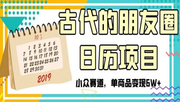 古代的朋友圈日历项目，小众赛道，单商品变现6W+