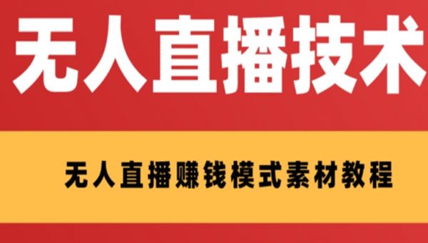 外面收费1280的支付宝无人直播技术+素材，认真看半小时就能开始做