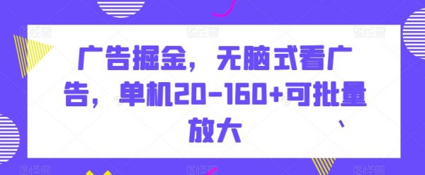 广告掘金，无脑式看广告，单机20-160+可批量放大