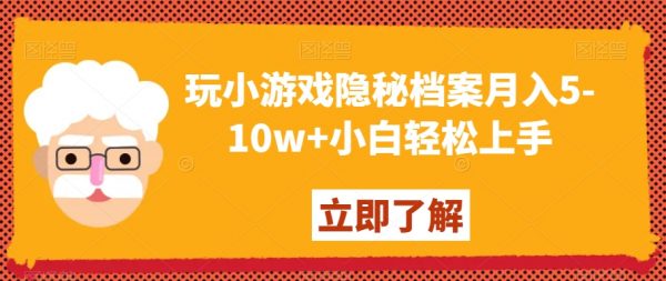 玩小游戏隐秘档案月入5-10w+小白轻松上手