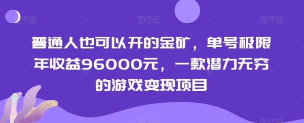 普通人也可以开的金矿，单号极限年收益96000元，一款潜力无穷的游戏变现项目