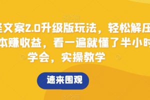 搞怪文案2.0升级版玩法，轻松解压0成本赚收益，看一遍就懂了半小时学会，实操教学