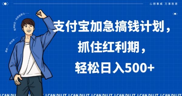 支付宝加急搞钱计划，抓住红利期，轻松日入500+