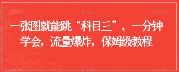 一张图就能跳“科目三”，一分钟学会，流量爆炸，保姆级教程