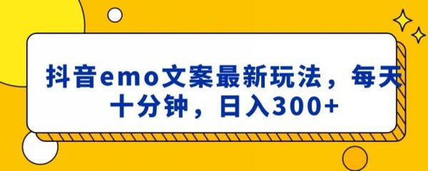 抖音emo文案，小程序取图最新玩法，每天十分钟，日入300+