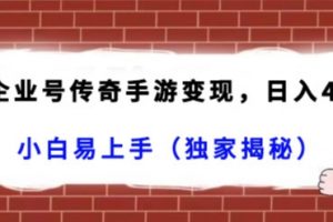 抖音企业号传奇手游变现，日入4500+，小白易上手