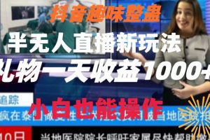 抖音趣味整蛊半无人直播新玩法，礼物收益一天1000+小白也能操作