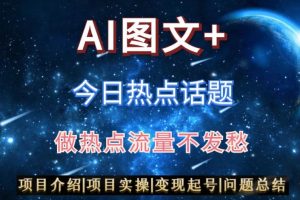 AI头条之今日热点话题，搬运+AI优化，轻松日入300+