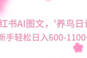 最新冷门暴利玩法，Al制作“养鸟”图文，日入400-800+