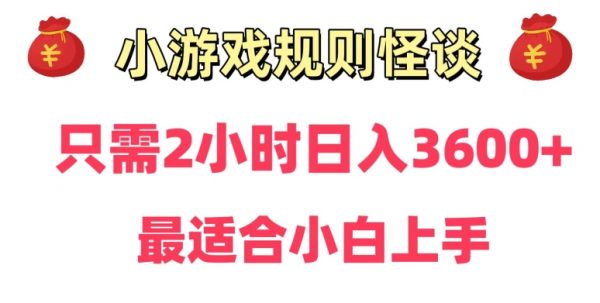 靠小游戏直播规则怪谈日入3500+，保姆式教学，小白轻松上手