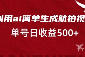 利用ai简单复制粘贴，生成航拍视频，单号日收益500+