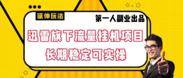 迅雷旗下流量挂机项目，长期稳定可实操