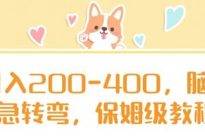 日入200-400，脑筋急转弯，保姆级教程