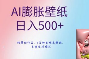AI膨胀壁纸日入500+，纯原创作品，5分钟出精美壁纸，多重变现模式