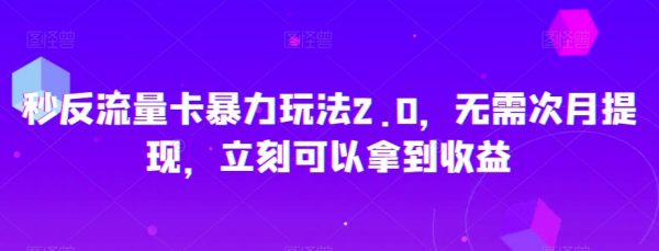 秒反流量卡暴力玩法2.0，无需次月提现，立刻可以拿到收益