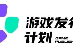 游戏发行人计划最新玩法，单条变现10000+，小白无脑掌握
