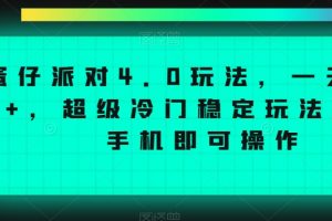蛋仔派对4.0玩法，一天4000+，超级冷门稳定玩法，一台手机即可操作