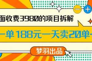 外面收费3980的年前必做项目一单188元一天能卖20单
