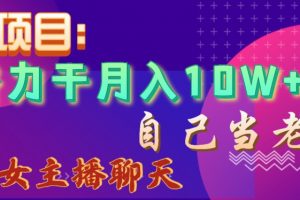 蓝海项目，努力干月入10W+，自己当老板，女主播招聘