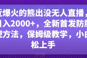 最近爆火的熊出没无人直播，轻松日入2000+，全新首发防版权违规方法