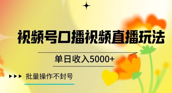 视频号囗播视频直播玩法，单日收入5000+，批量操作不封号