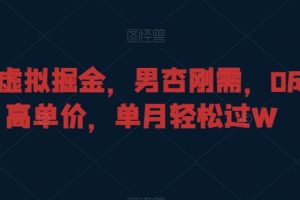 暴力虚拟掘金，男杏刚需，0成本高单价，单月轻松过W