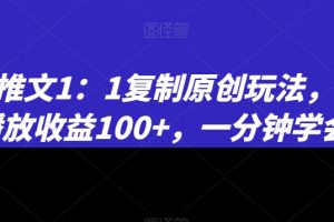 小说推文1：1复制原创玩法，500播放收益100+，一分钟学会