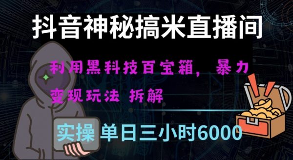 抖音神秘直播间黑科技日入四位数及格暴力项目全方位解读