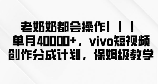 vivo短视频创作分成计划，老奶奶都会操作，单月40000+