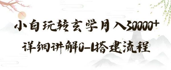 玄学玩法第三弹暴力掘金，利用小红书精准引流，小白玩转玄学月入30000+详细讲解0-1搭建流程