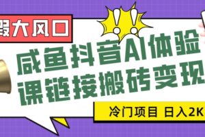 寒假大风口咸鱼抖音AI体验课链接搬砖变现，全网首发冷门项目，小白可日入2K+