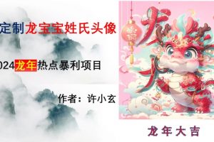 龙年热点项目，AI制作定制龙宝宝姓氏头像