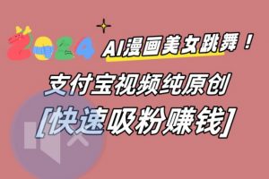 AI动漫美女跳舞视频，无脑搬运原创视频，多项引流方式