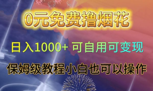 0元免费撸烟花日入1000+可自用可变现保姆级教程小白也可以操作