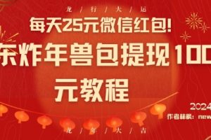 每天25元微信红包！京东炸年兽包提现100元教程
